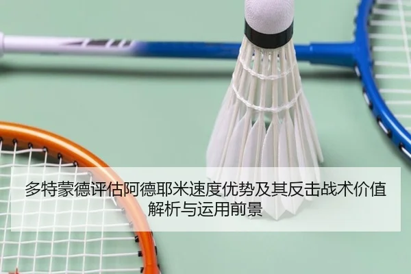多特蒙德评估阿德耶米速度优势及其反击战术价值解析与运用前景